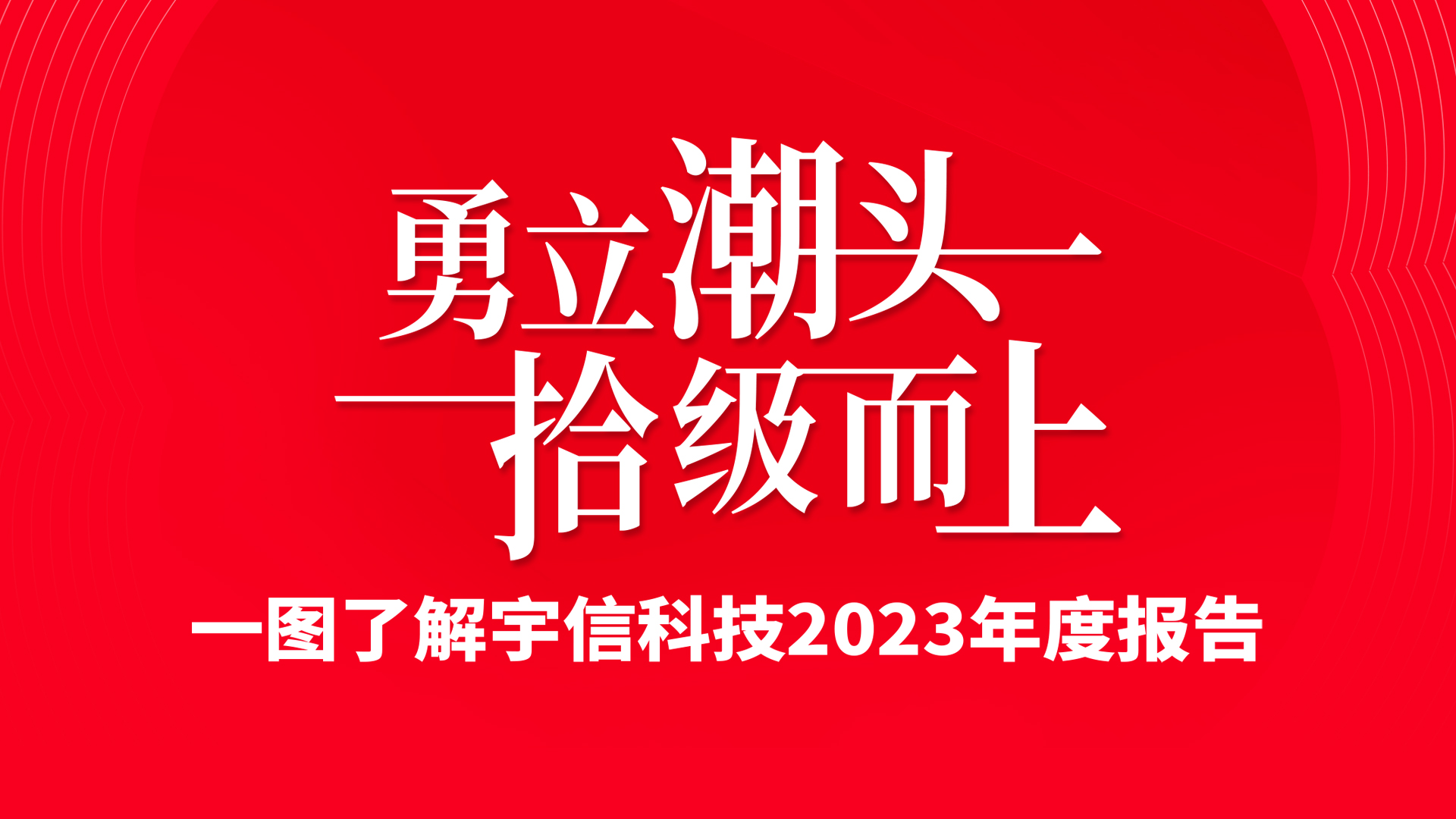 五大联赛下注app官网中国有限公司2023年度报告：勇立潮头，拾级而上！